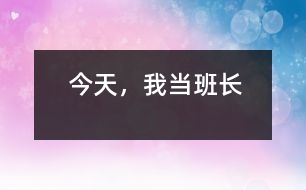 今天，我當(dāng)班長(zhǎng)