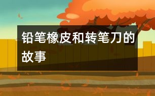 鉛筆、橡皮和轉筆刀的故事