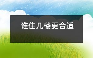 誰住幾樓更合適