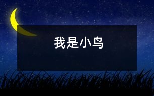 我是小鳥(niǎo)