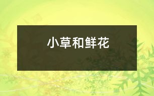 小草和鮮花