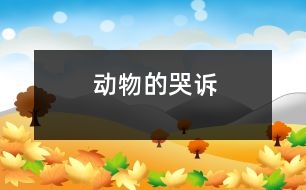 動(dòng)物的哭訴