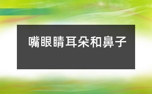 嘴、眼睛、耳朵和鼻子