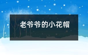 老爺爺?shù)男』?></p>										
													    <br>            下雪啦！下雪啦！<br>            小朋友們都在外面叫。<br>            老爺爺聽見了，<br>            想起了從前女兒說的一句話：<br>            “要愛護可愛的小動物，不能傷害它們?！?br>            正好，老爺爺看見一只小鳥冷得直發(fā)抖，      <br>            老爺爺馬上拿著大梯子和小花帽出去了。<br>            “ 咦，老爺要到哪里去？”<br>            原來老爺爺踩著大梯子，把小花帽給小鳥做窩去了。<br><br><br> 						</div>
						</div>
					</div>
					<div   id=