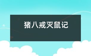 豬八戒滅鼠記