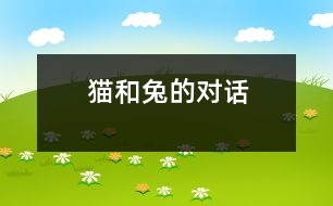 貓和兔的對話