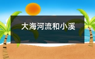 大海、河流和小溪