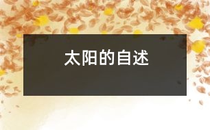 太陽(yáng)的自述