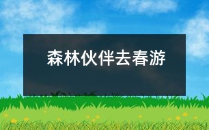 森林伙伴去春游