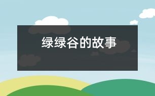 綠綠谷的故事