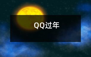 QQ過年