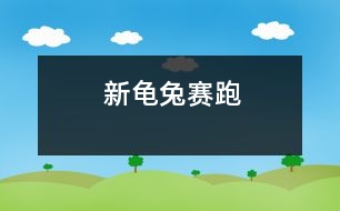 新龜兔賽跑