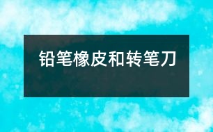 鉛筆、橡皮和轉(zhuǎn)筆刀