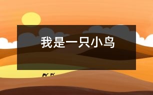 我是一只小鳥(niǎo)