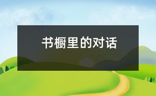 書櫥里的對(duì)話