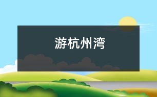 游杭州灣