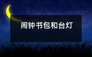 鬧鐘、書包和臺燈