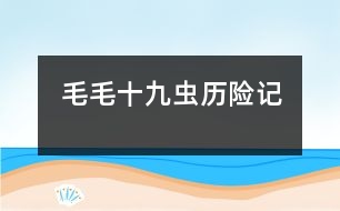 毛毛十九蟲歷險(xiǎn)記