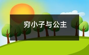 窮小子與公主