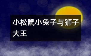 小松鼠、小兔子與獅子大王