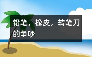 鉛筆，橡皮，轉(zhuǎn)筆刀的爭(zhēng)吵