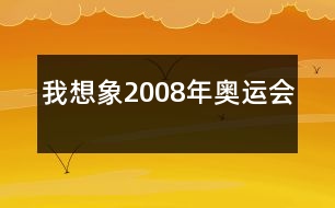 我想象2008年奧運(yùn)會(huì)