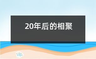 20年后的相聚