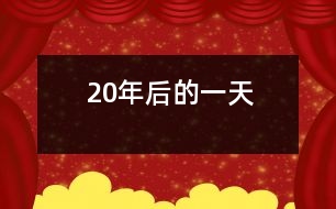 20年后的一天