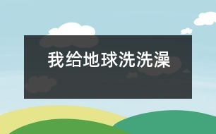 我給地球洗洗澡