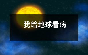 我給地球看病