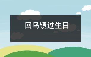 回烏鎮(zhèn)過生日