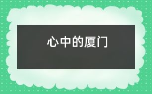 心中的廈門(mén)