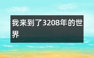 我來到了3208年的世界