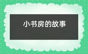 小書(shū)房的故事