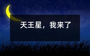 天王星，我來了