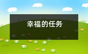 幸福的任務(wù)