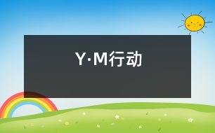 Y·M行動(dòng)