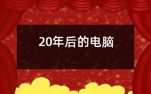 20年后的電腦