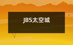 “JBS”太空城