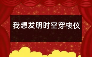 我想發(fā)明時(shí)空穿梭儀