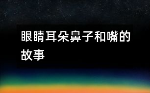 眼睛、耳朵、鼻子和嘴的故事