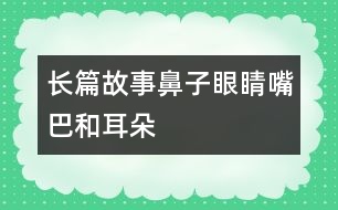 長(zhǎng)篇故事——鼻子、眼睛、嘴巴和耳朵