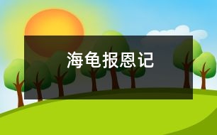 海龜報(bào)恩記