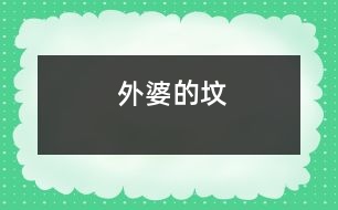 外婆的墳