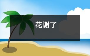 花——謝了