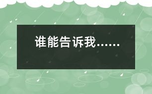 誰(shuí)能告訴我……