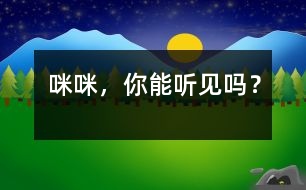 “咪咪”，你能聽見嗎？