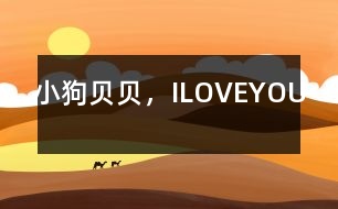 小狗貝貝，ILOVEYOU