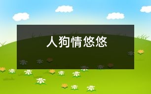 人狗情悠悠