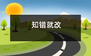 知錯(cuò)就改